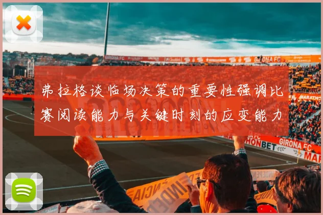 弗拉格谈临场决策的重要性强调比赛阅读能力与关键时刻的应变能力