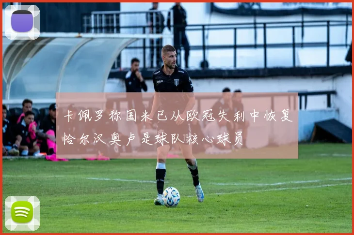 卡佩罗称国米已从欧冠失利中恢复恰尔汉奥卢是球队核心球员