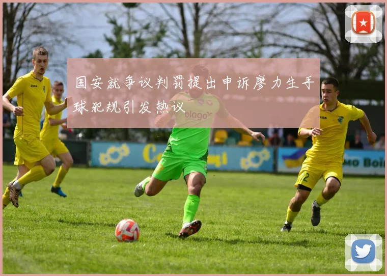 国安就争议判罚提出申诉廖力生手球犯规引发热议