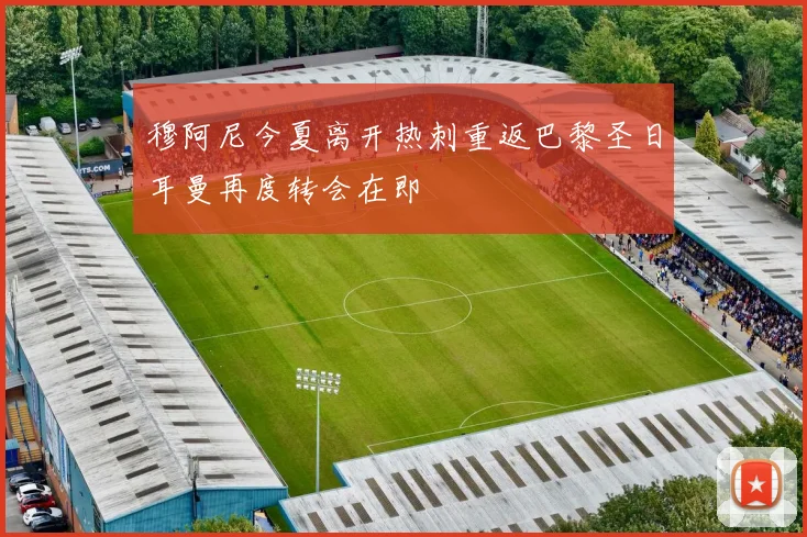 穆阿尼今夏离开热刺重返巴黎圣日耳曼再度转会在即